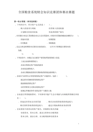 全国粮食系统财会知识竞赛团体赛决赛题