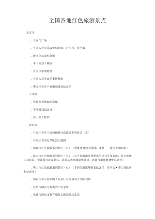 全国红色旅游景点