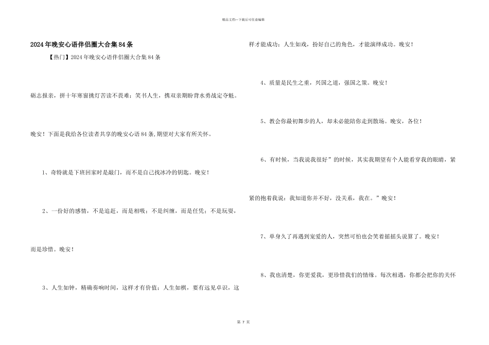2024年晚安心语朋友圈大合集84条_第1页