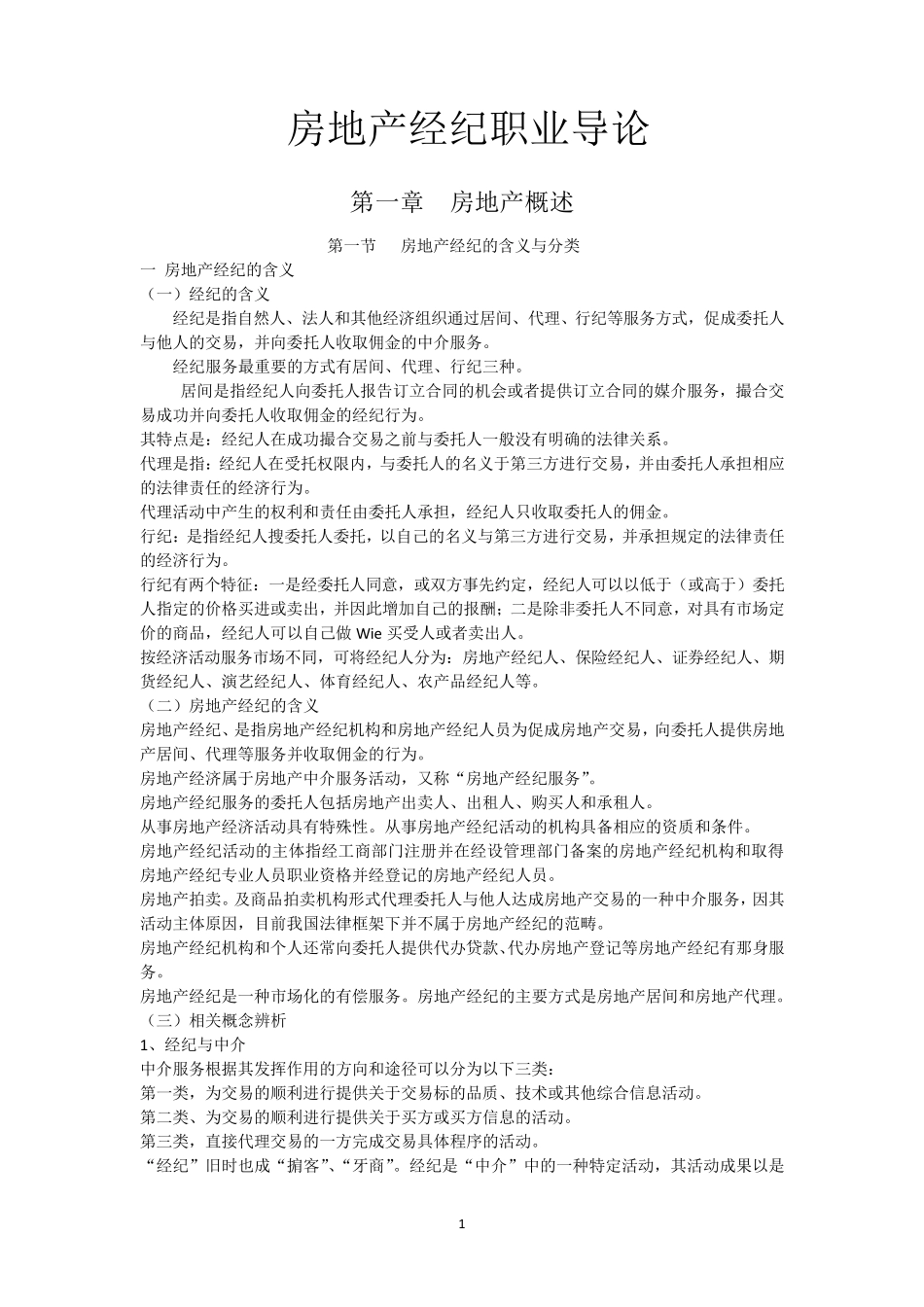 全国经纪人职业导论_第1页
