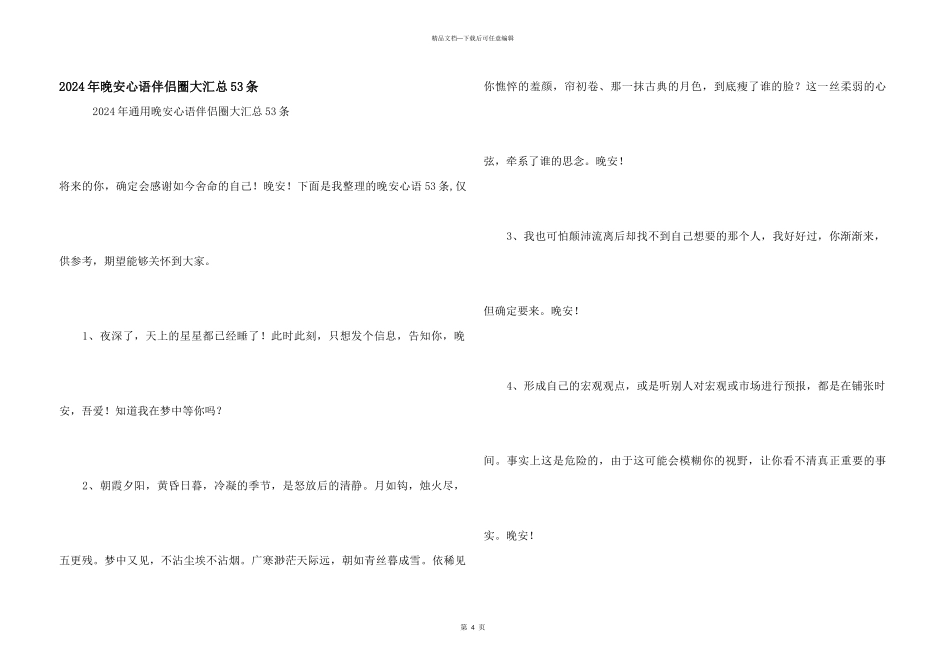 2024年晚安心语朋友圈大汇总53条_第1页