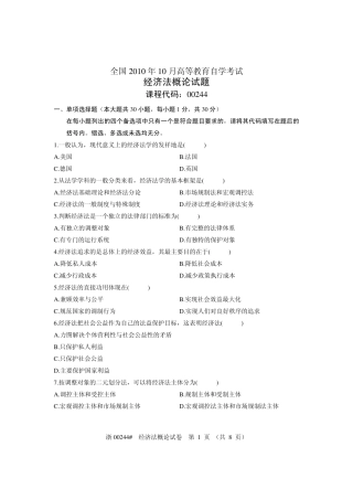 全国经济法概论(00244)2010年10月高等教育自学考试试题与答案