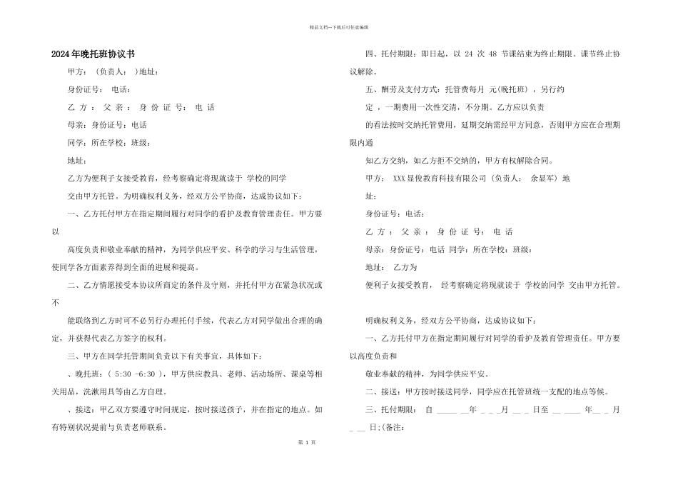2024年晚托班协议书_第1页