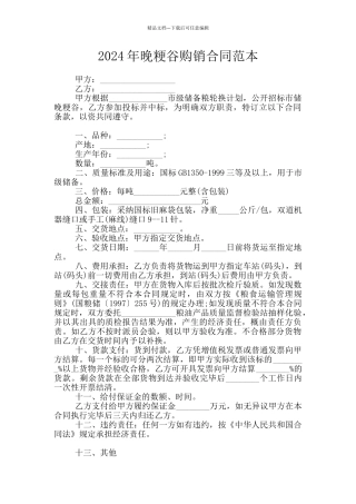 2024年晚粳谷购销合同范本
