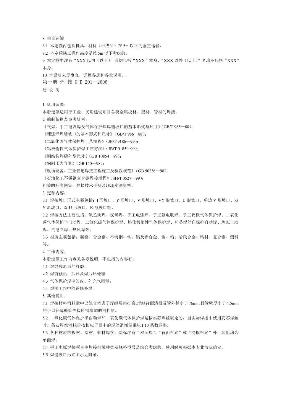 全国统一安装工程基础定额GJD_第2页