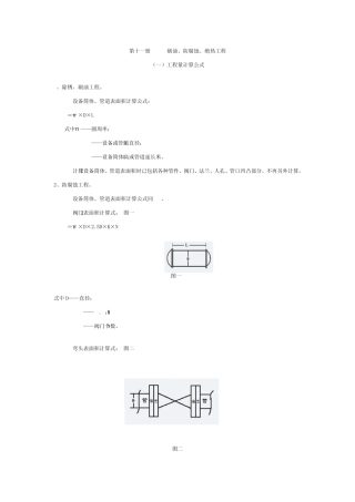 全国统一安装工程计算规则刷油、防腐蚀、绝热工程