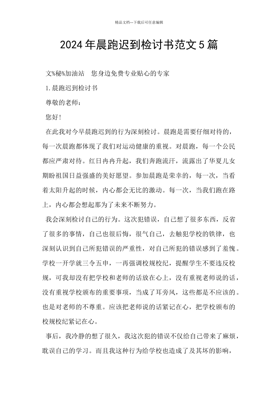 2024年晨跑迟到检讨书范文5篇_第1页