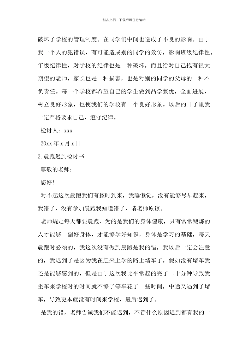 2024年晨跑迟到检讨书范文5篇_第2页