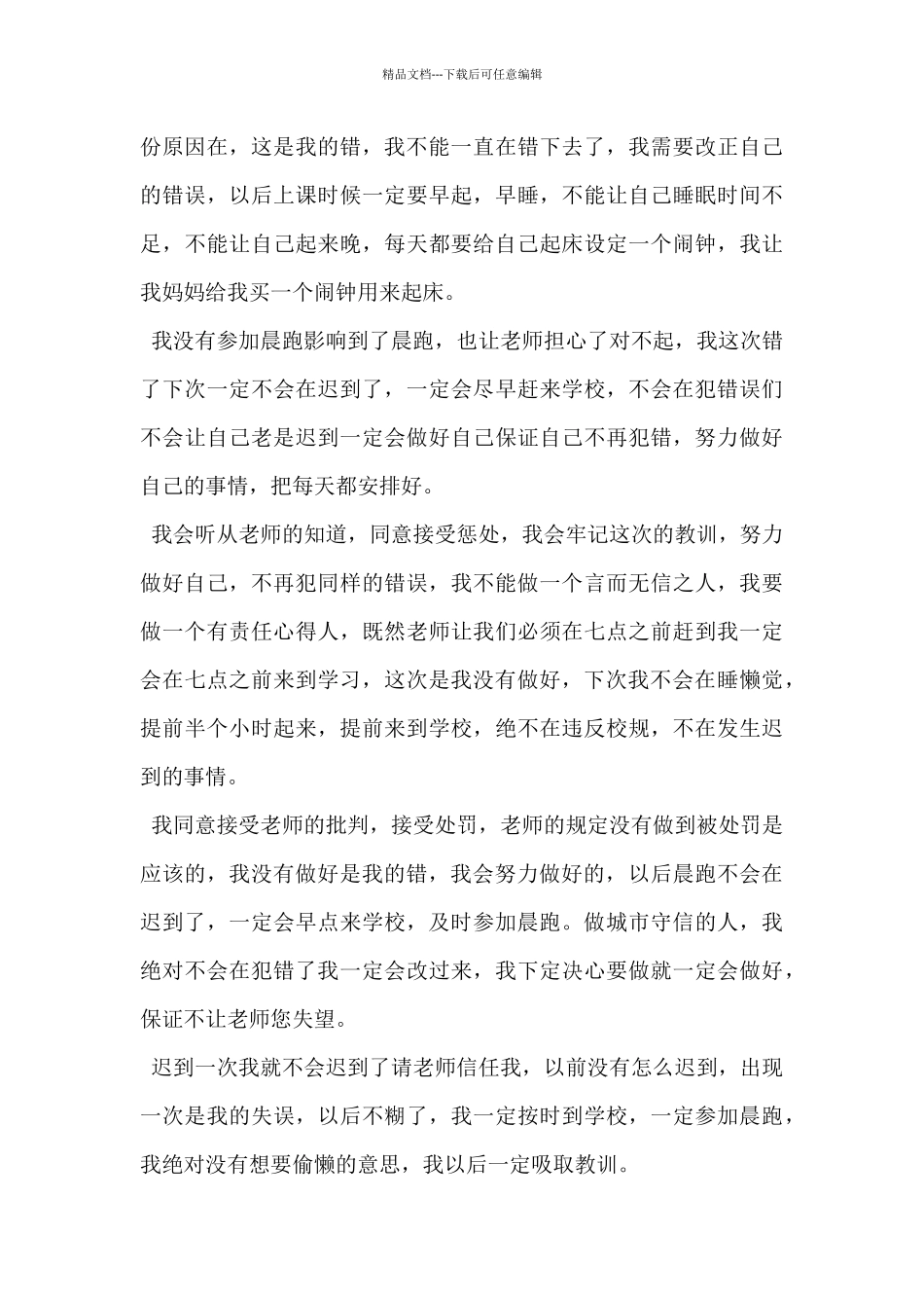 2024年晨跑迟到检讨书范文5篇_第3页