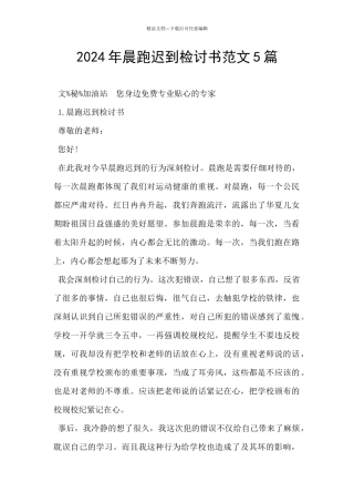 2024年晨跑迟到检讨书范文5篇