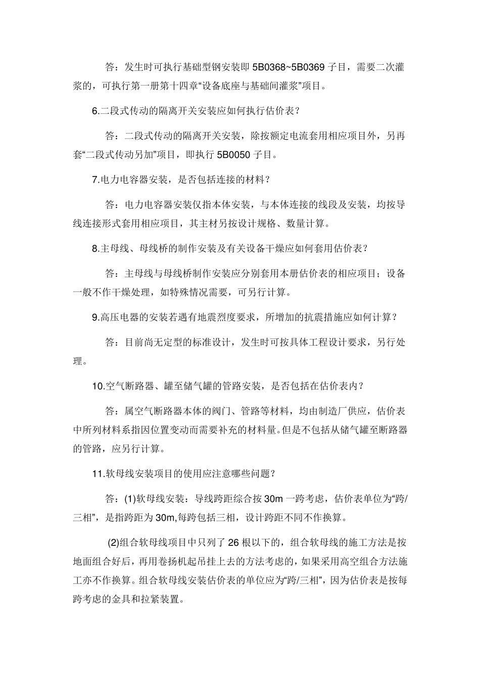 全国统一安装工程预算定额答疑(电气设备安装工程)_第2页