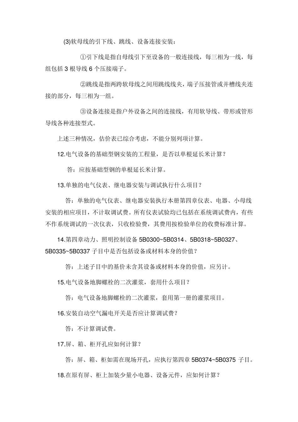 全国统一安装工程预算定额答疑(电气设备安装工程)_第3页