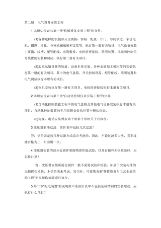 全国统一安装工程预算定额答疑(电气设备安装工程)