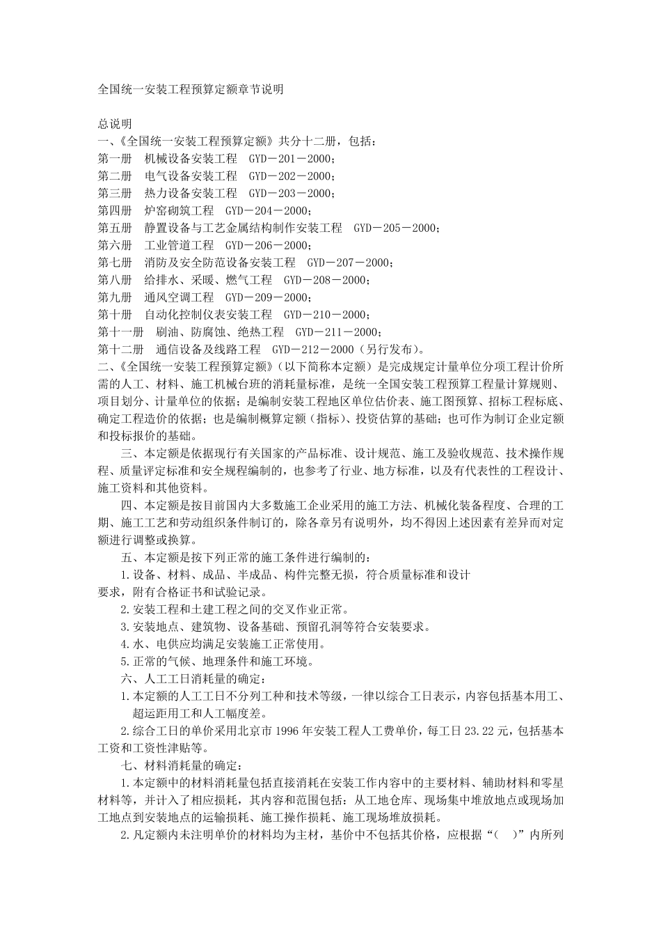 全国统一安装工程预算定额章节说明_第1页