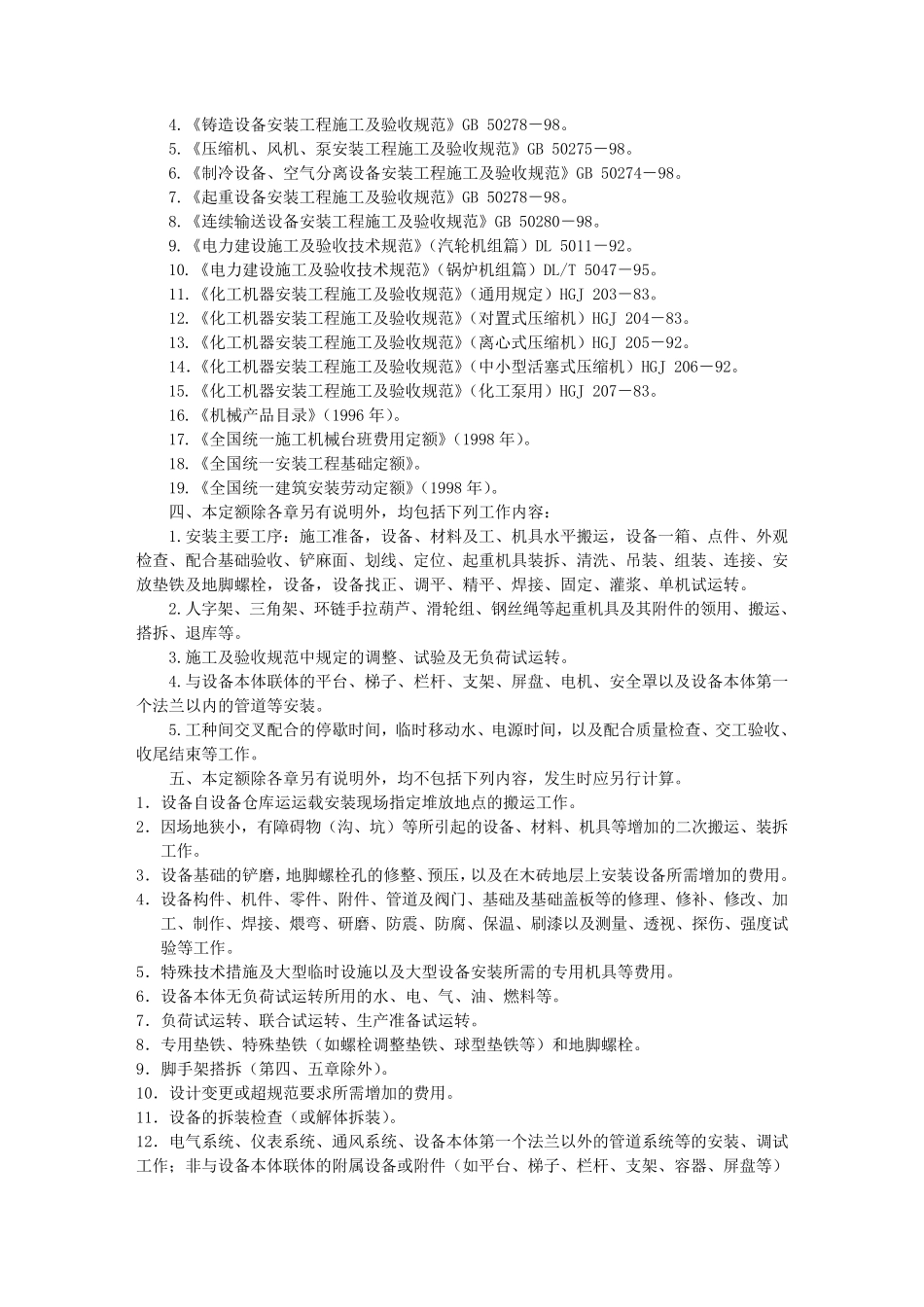 全国统一安装工程预算定额章节说明_第3页