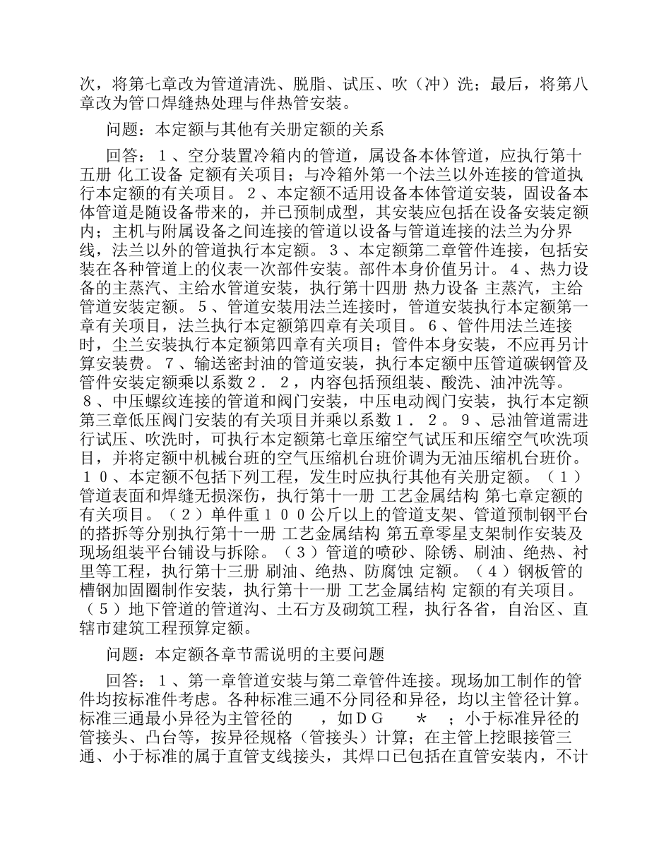 全国统一安装工程预算定额解释汇编_第2页