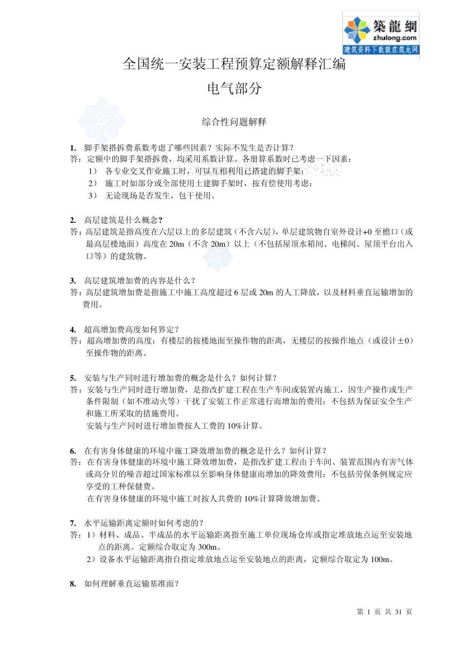 全国统一安装工程预算定额解释汇编2008(电气部分)_第1页