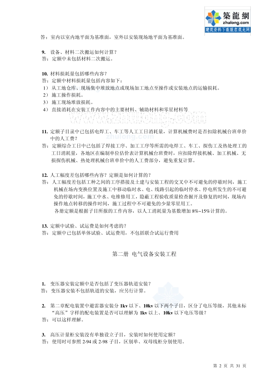 全国统一安装工程预算定额解释汇编2008(电气部分)_第2页