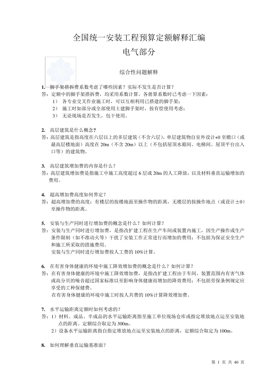 全国统一安装工程预算定额解释汇编2008_第1页