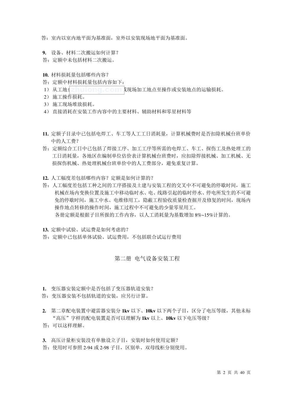 全国统一安装工程预算定额解释汇编2008_第2页