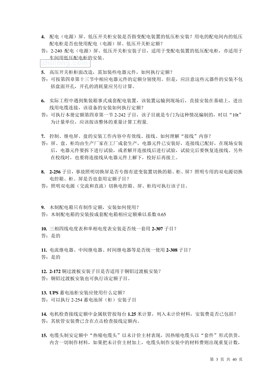 全国统一安装工程预算定额解释汇编2008_第3页