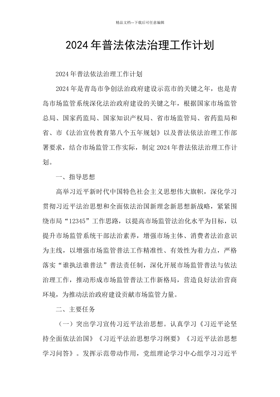 2024年普法依法治理工作计划_第1页