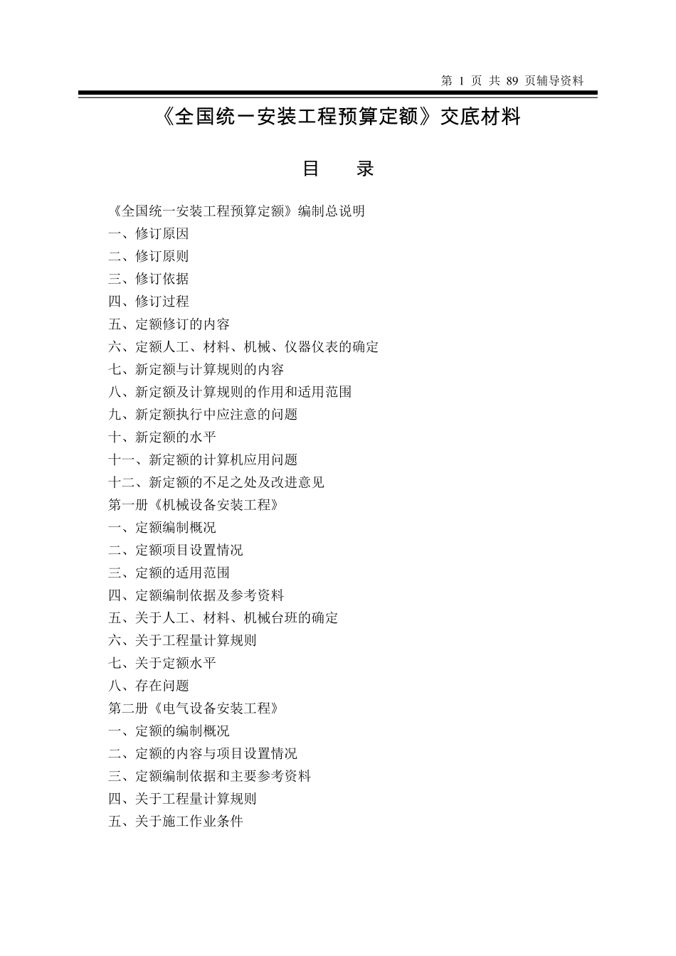 全国统一安装工程预算定额较底资料2000年_第1页