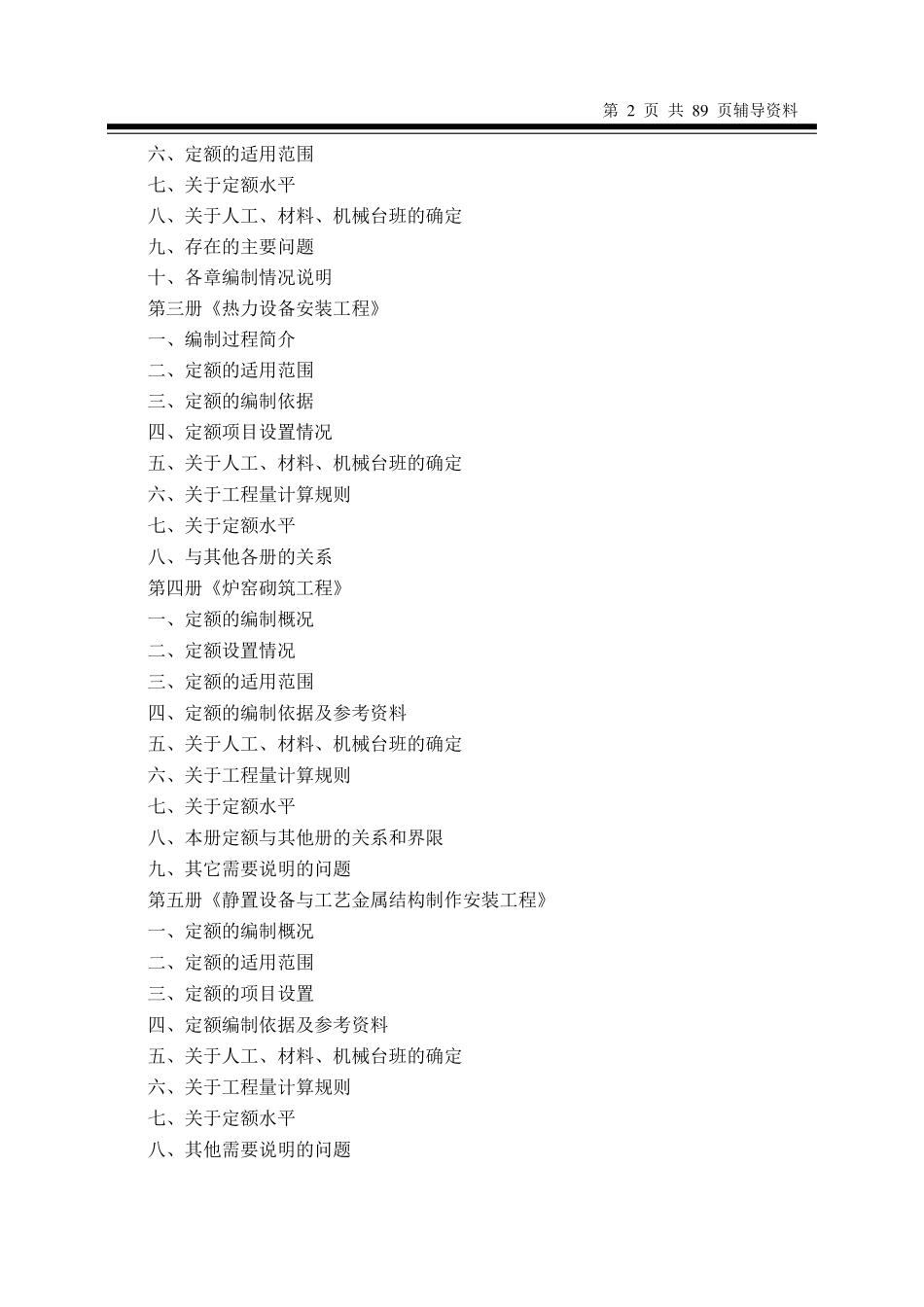 全国统一安装工程预算定额较底资料2000年_第2页