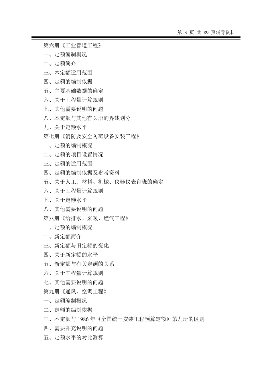 全国统一安装工程预算定额较底资料2000年_第3页