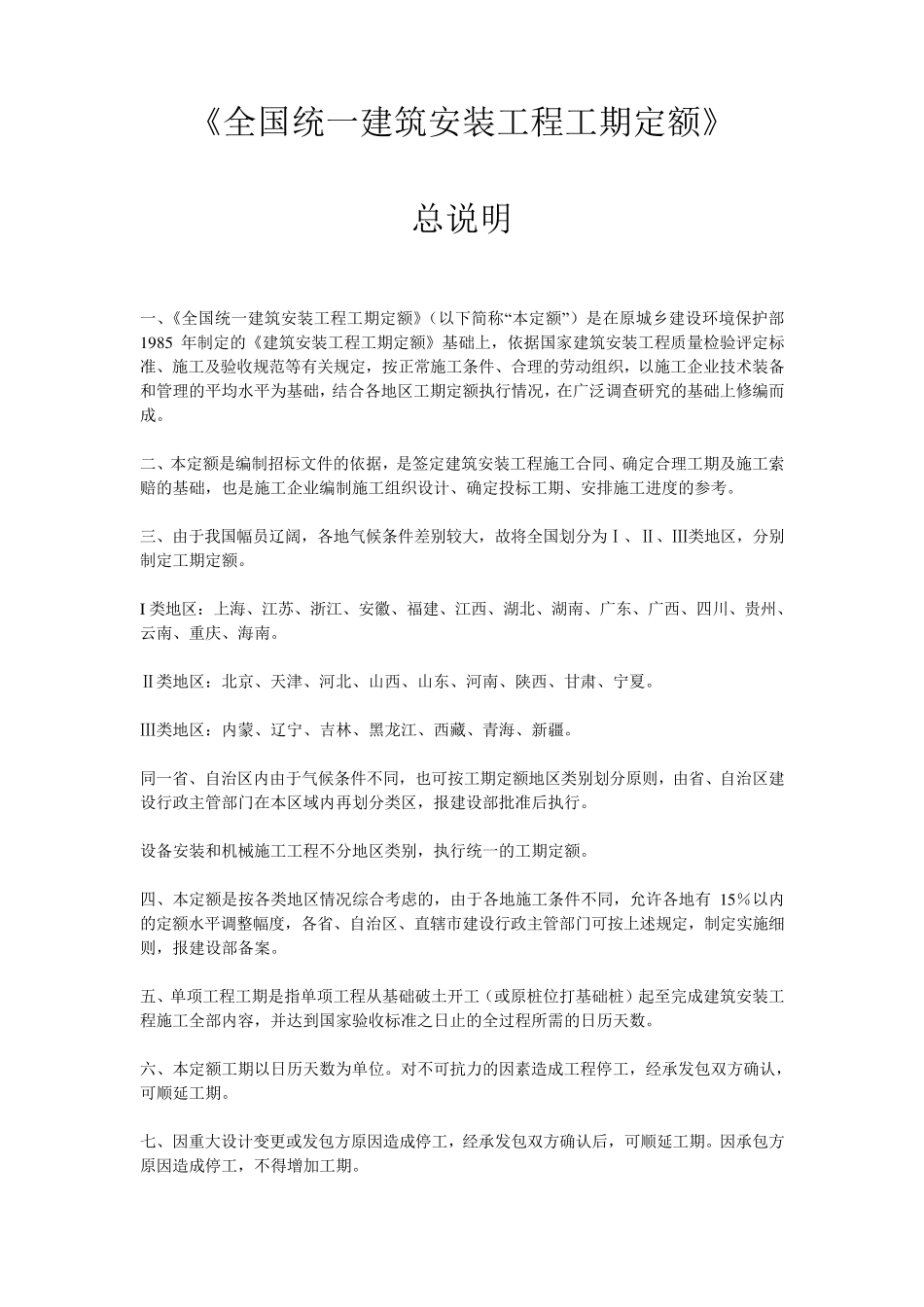 全国统一建筑安装工程工期定额_第1页