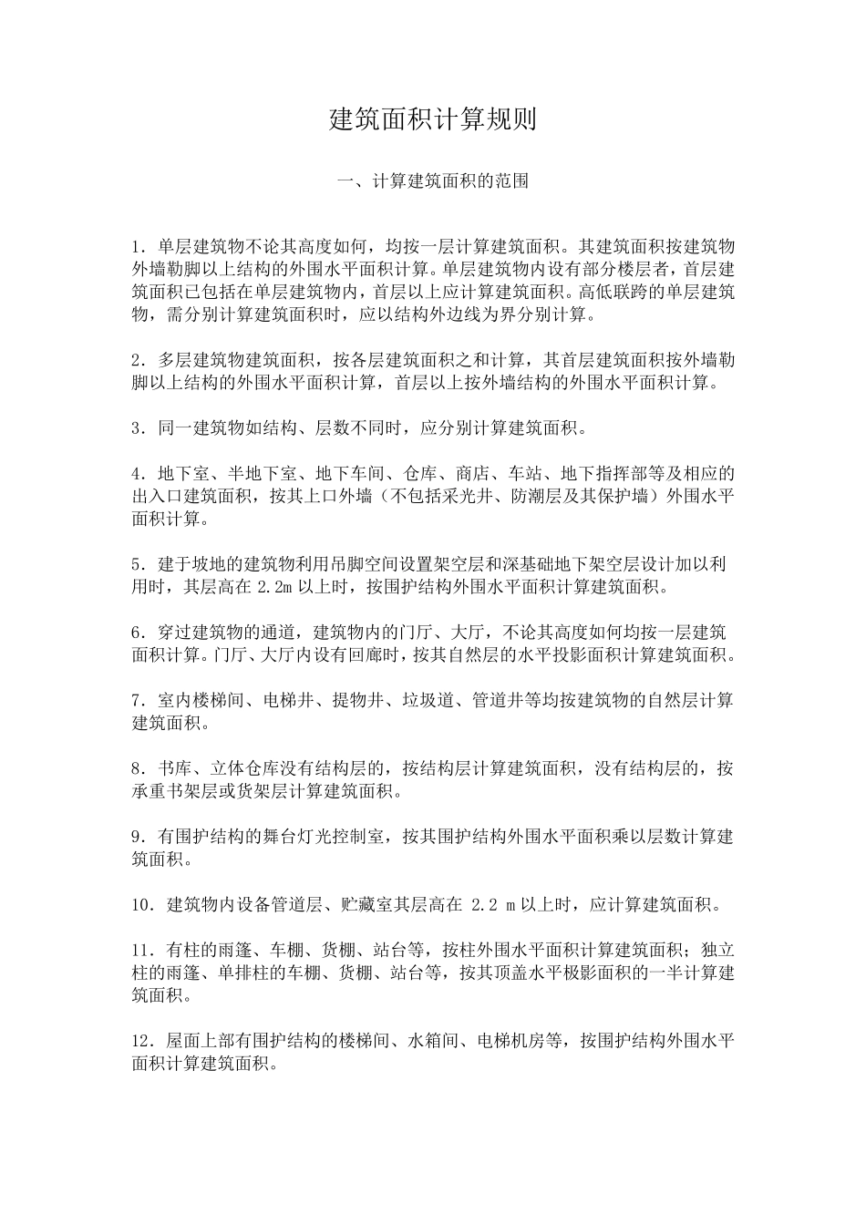 全国统一建筑安装工程工期定额_第3页