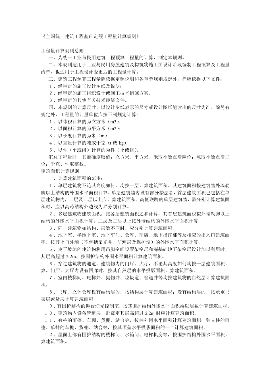 全国统一建筑工程基础定额工程量计算规则_第1页