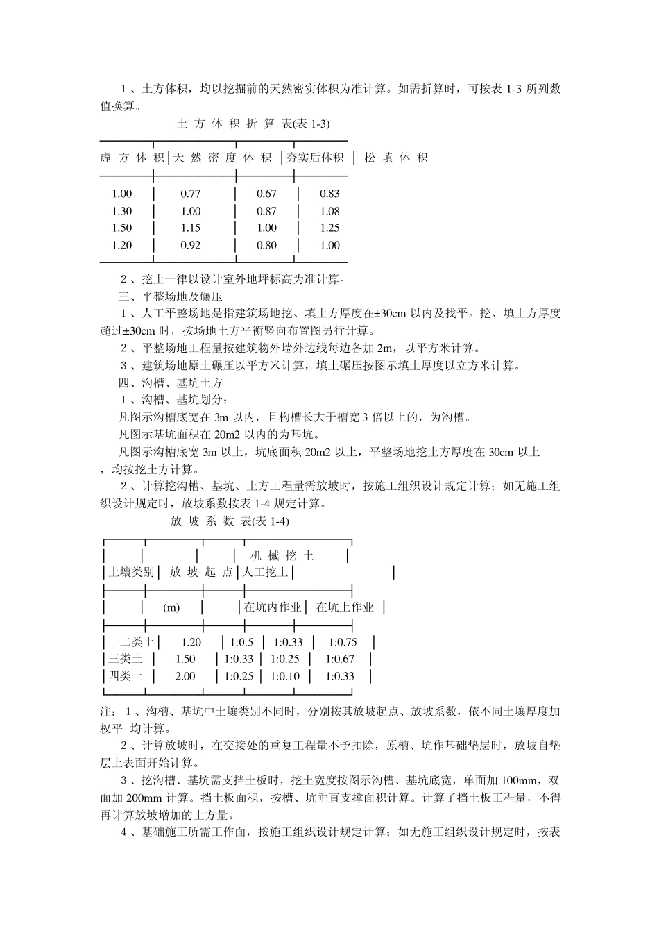 全国统一建筑工程基础定额工程量计算规则_第3页
