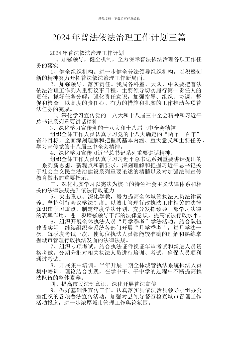2024年普法依法治理工作计划三篇_第1页