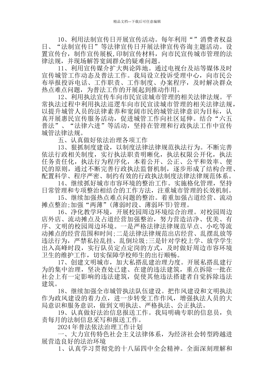 2024年普法依法治理工作计划三篇_第2页