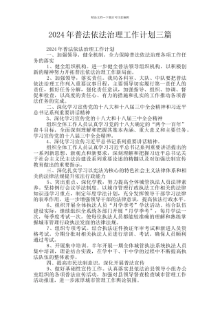 2024年普法依法治理工作计划三篇