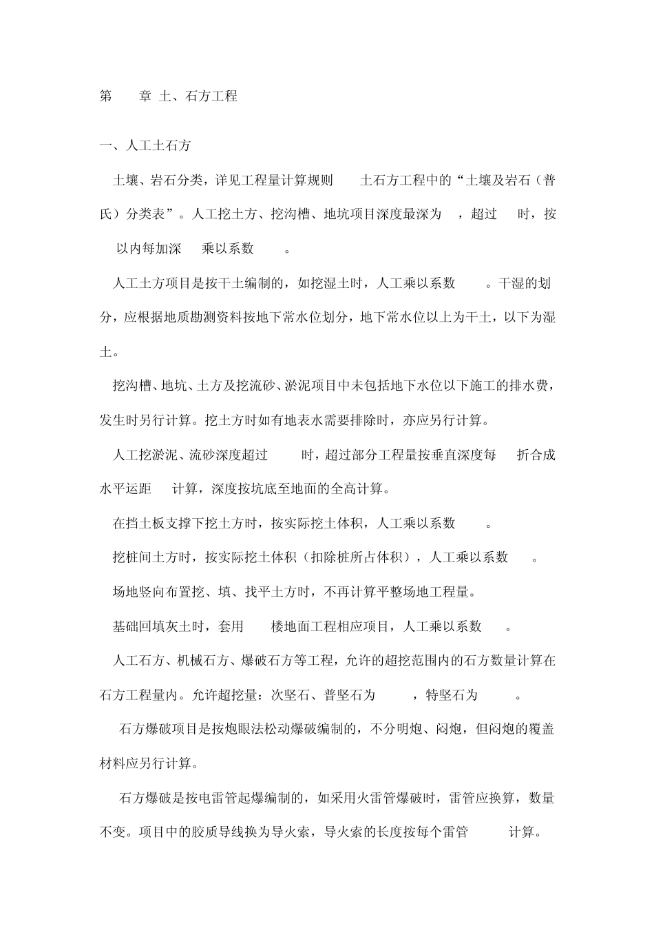 全国统一建筑工程基础定额河北省消耗量定额章节说明_第1页