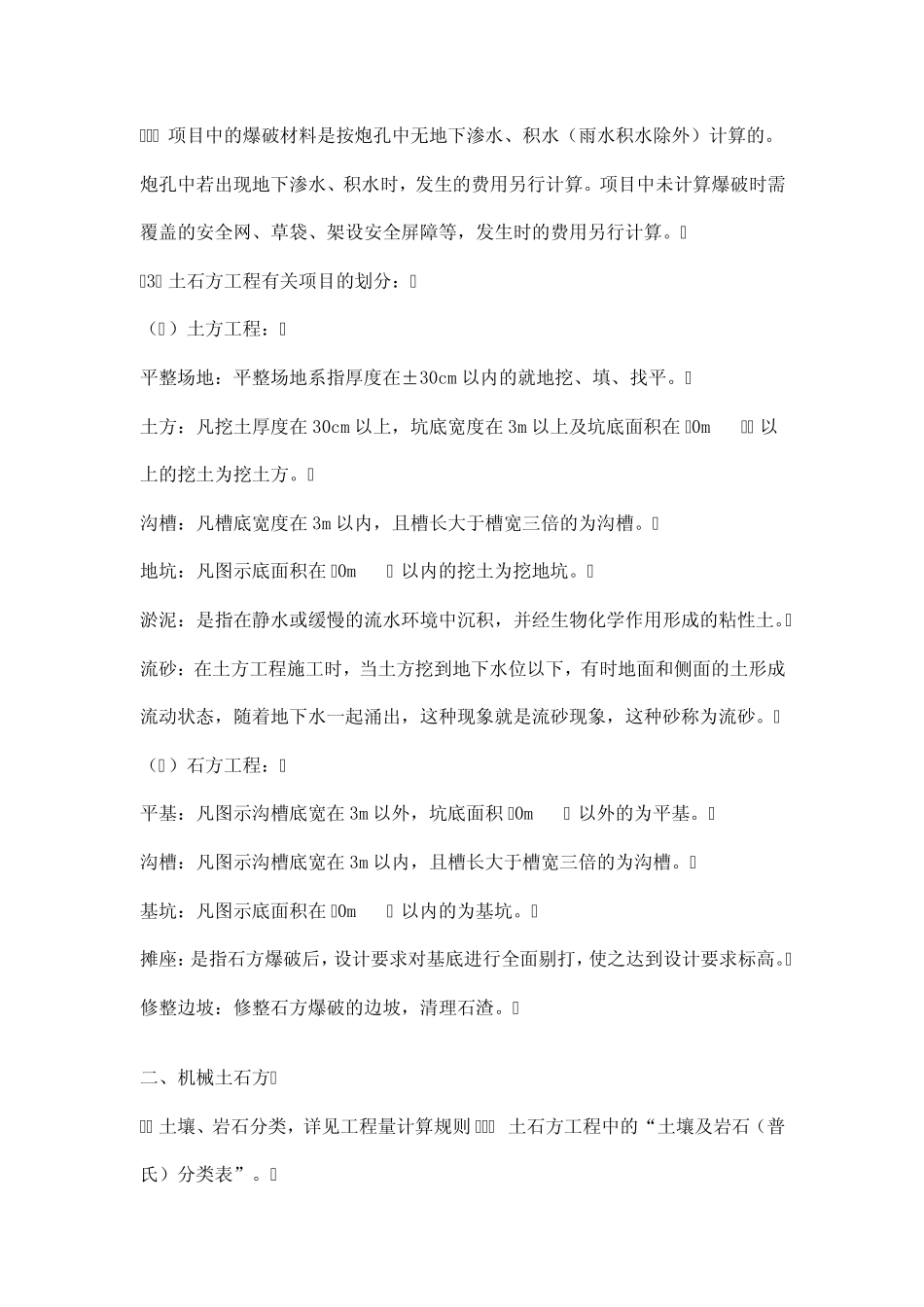 全国统一建筑工程基础定额河北省消耗量定额章节说明_第2页