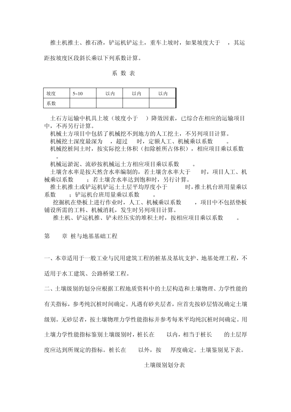 全国统一建筑工程基础定额河北省消耗量定额章节说明_第3页