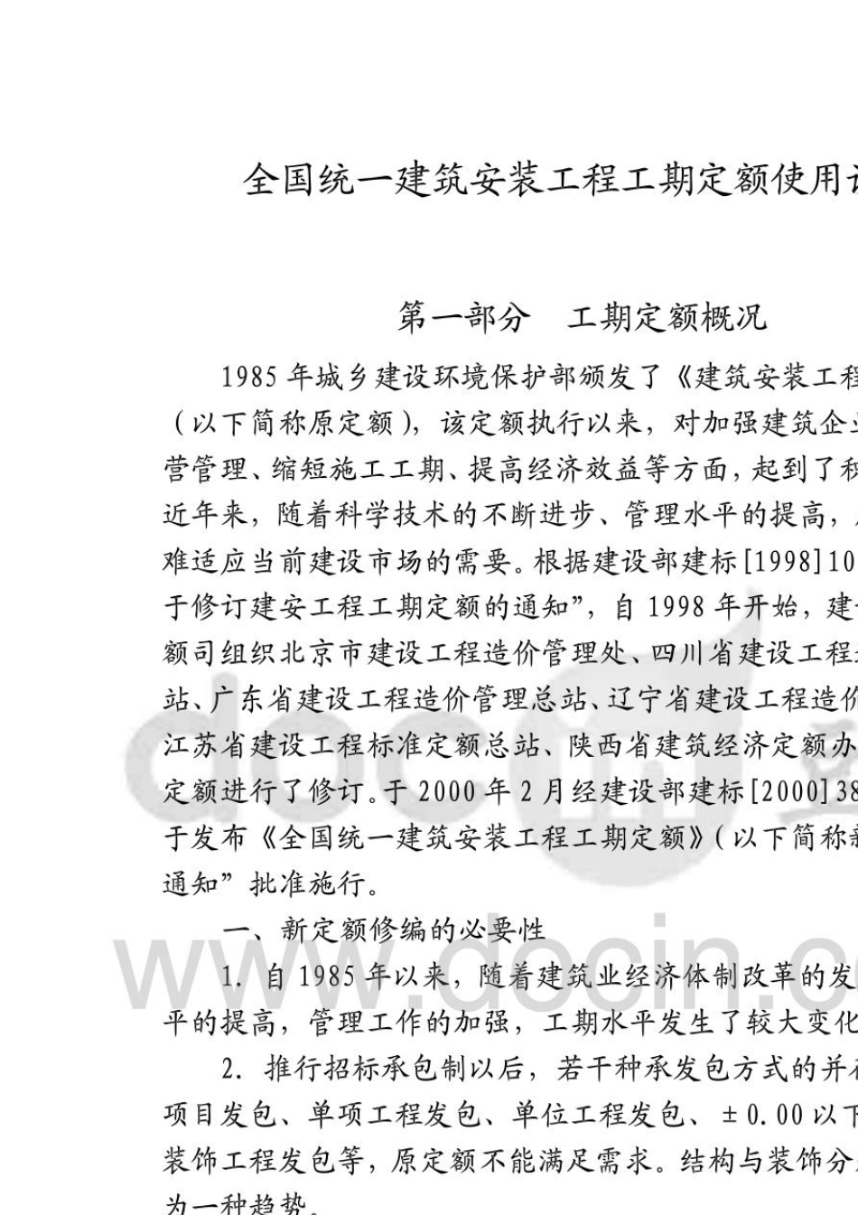 全国统一建筑安装工程工期定额使用说明_第1页