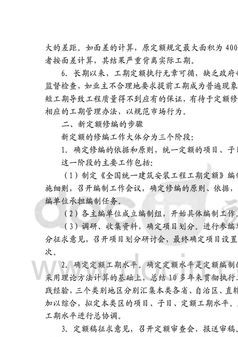 全国统一建筑安装工程工期定额使用说明_第2页