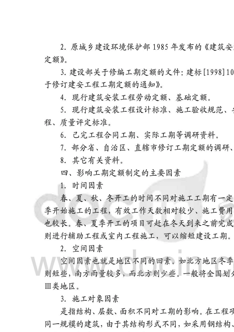 全国统一建筑安装工程工期定额使用说明_第3页