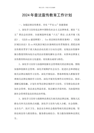 2024年普法宣传教育工作计划