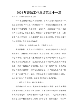 2024年普法工作总结范文十一篇