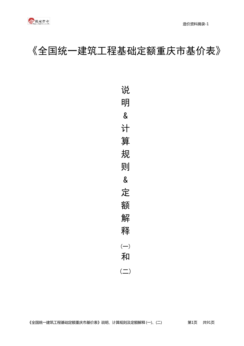 全国统一建筑工程基础定额重庆市基价表_第1页