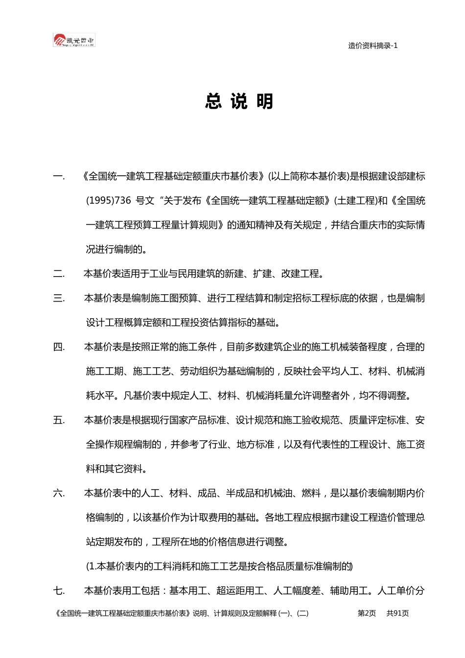 全国统一建筑工程基础定额重庆市基价表_第2页