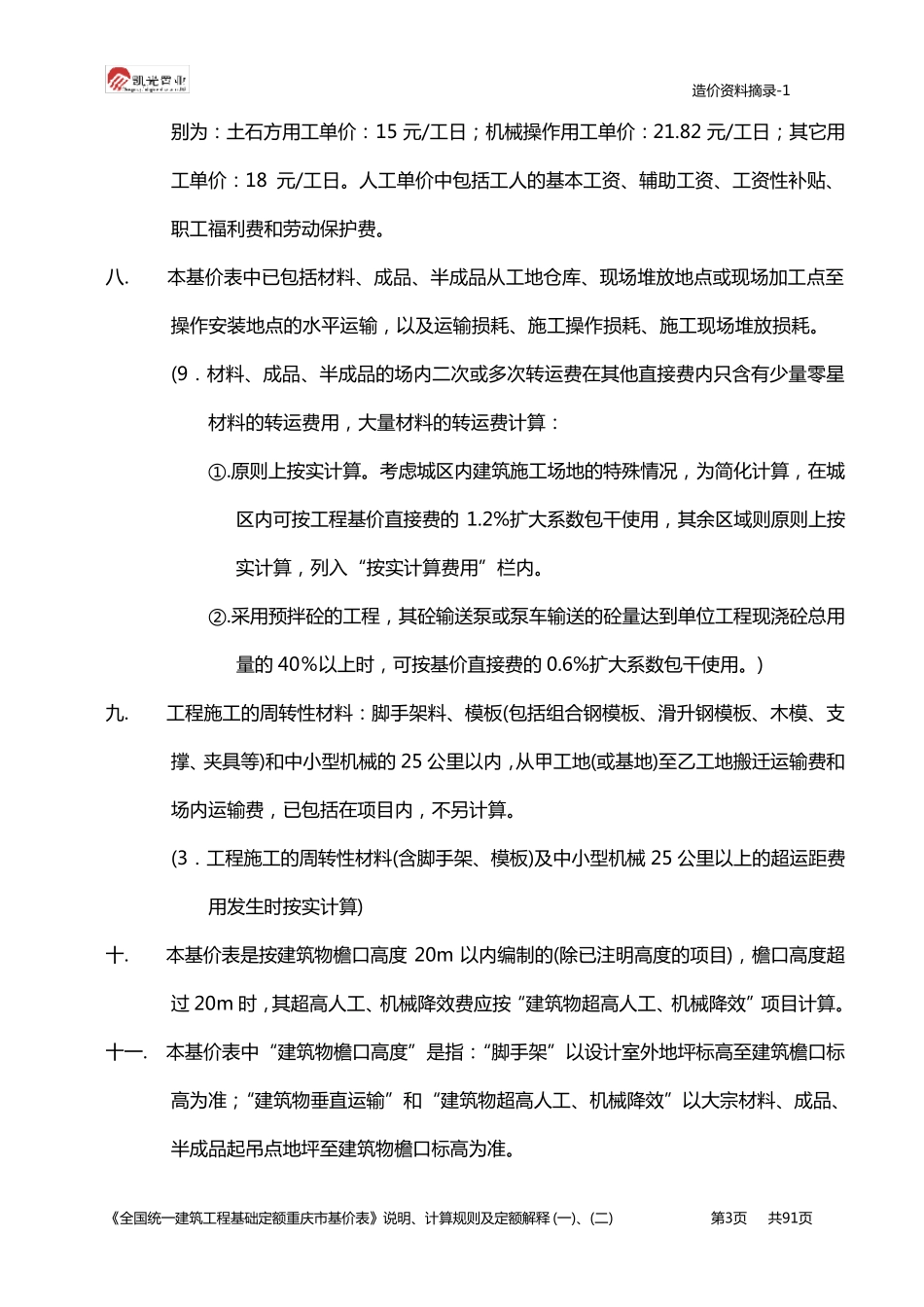 全国统一建筑工程基础定额重庆市基价表_第3页