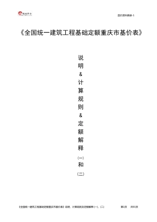 全国统一建筑工程基础定额重庆市基价表