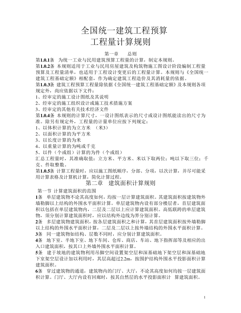 全国统一建筑工程预算工程量计算规则(最)1_第1页