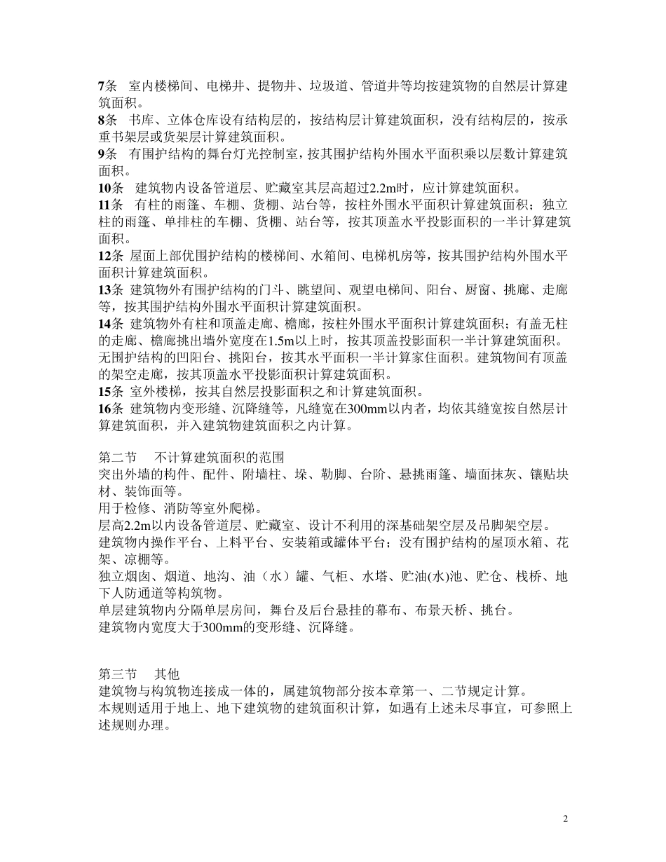 全国统一建筑工程预算工程量计算规则(最)1_第2页